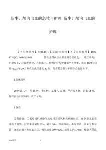 新生儿颅内出血的急救与护理 新生儿颅内出血的护理