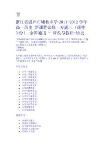 浙江省溫州市嘯秋中學2011-2012學年高一歷史 新課程必修一專題三（課件3份） 全國通用 - 課改與教研-歷史