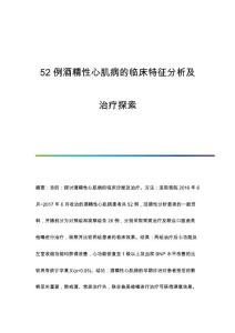 52例酒精性心肌病的临床特征分析及治疗探索