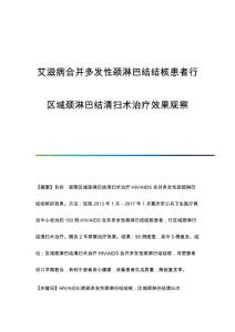 艾滋病合并多发性颈淋巴结结核患者行区域颈淋巴结清扫术治疗效果观察