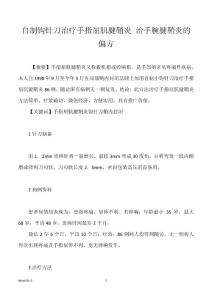 自制钩针刀治疗手指屈肌腱鞘炎 治手腕腱鞘炎的偏方