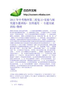 2011年中考物理第二輪復習+實驗與探究題專題訓練+ 全國通用 - 專題突破訓練-物理