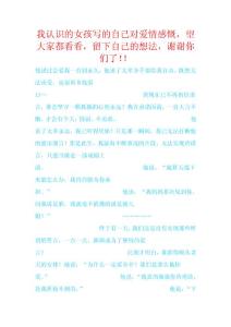 我認識的女孩寫的自己對愛情感慨，望大家都看看，謝謝你們了