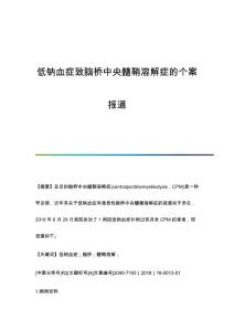 低钠血症致脑桥中央髓鞘溶解症的个案报道