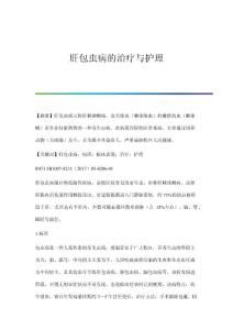 肝包虫病的治疗与护理
