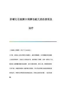 肝硬化引起脾大和脾功能亢进的表现及治疗