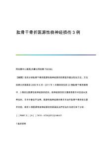 肱骨干骨折医源性桡神经损伤3例