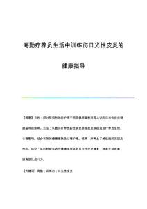 海勤疗养员生活中训练伤日光性皮炎的健康指导