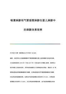 喉罩麻醉和气管插管麻醉在婴儿麻醉中的麻醉效果观察