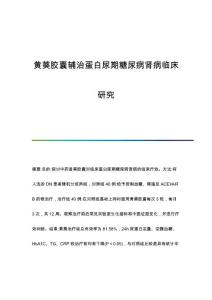 黄葵胶囊辅治蛋白尿期糖尿病肾病临床研究