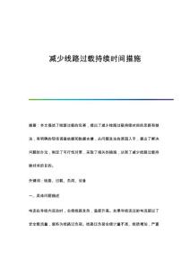 减少线路过载持续时间措施