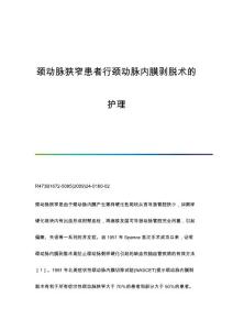 颈动脉狭窄患者行颈动脉内膜剥脱术的护理