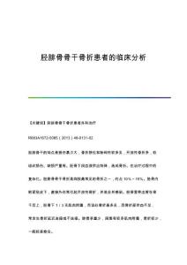 胫腓骨骨干骨折患者的临床分析