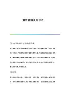 慢性骨髓炎的诊治