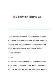 外耳湿疹患者的临床护理体会