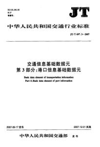 交通信息基础数据元+第3部分_港口信息基础数据元【国标】