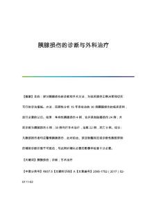 胰腺损伤的诊断与外科治疗