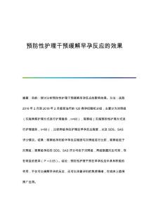 预防性护理干预缓解早孕反应的效果