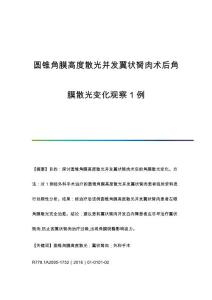 圆锥角膜高度散光并发翼状胬肉术后角膜散光变化观察1例