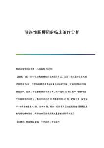 粘连性肠梗阻的临床治疗分析