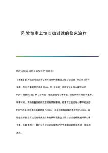 阵发性室上性心动过速的临床治疗