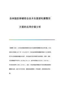 自体脂肪移植综合技术在面部轮廓整形方面的应用价值分析