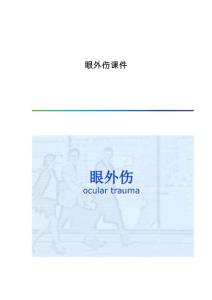 眼外伤课件