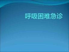 呼吸困难急诊