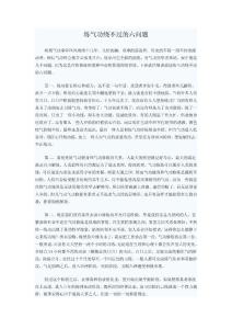 練氣功繞不過(guò)的六問(wèn)題