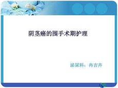 7阴茎癌的护理资料