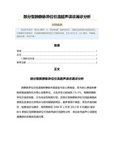 部分型肺静脉异位引流超声误诊漏诊分析（临床医学范文）