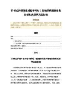 阶梯式护理体重减轻干预对2型糖尿病肥胖患者抑郁和焦虑状况的影响（护理学范文）
