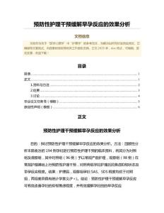 预防性护理干预缓解早孕反应的效果分析（免疫学微范文）