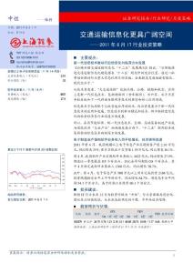 IT行業2011年6月投資策略報告：交通運輸信息化更具廣闊空間