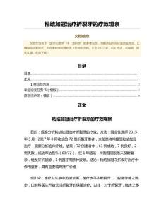 粘结加冠治疗折裂牙的疗效观察（卫生事业管理微范文）
