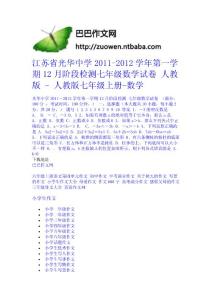 江蘇省光華中學2011-2012學年第一學期12月階段檢測七年級數學試卷 人教版 - 人教版七年級上冊-數學