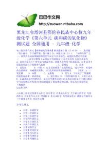 黑龍江省塔河縣鄂倫春民族中心校九年級化學《第六單元 碳和碳的氧化物》測試題 全國通用 - 九年級-化學