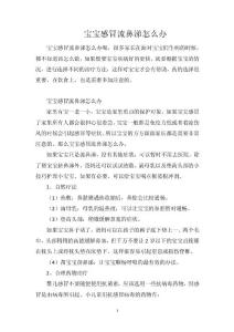 宝宝感冒流鼻涕怎么办