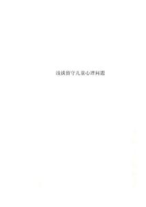 最新浅谈留守儿童心理问题