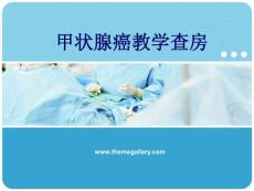 甲狀腺癌教學(xué)查房