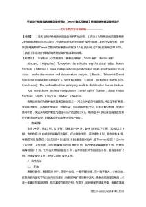 手法治疗桡骨远端屈曲型骨折探讨【word格式可编辑】桡骨远端伸直型骨折治疗