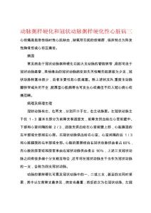 动脉粥样硬化和冠状动脉粥样硬化性心脏病三
