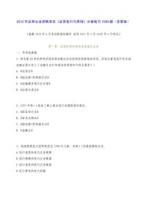 2012年證券考試證券考試《發(fā)行與承銷》分章練習(xí)1500題（含答案）