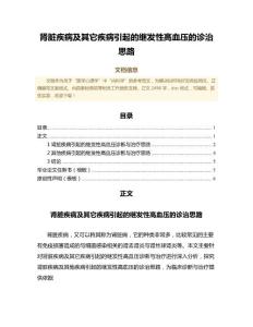 肾脏疾病及其它疾病引起的继发性高血压的诊治思路（公共卫生与预防医学微范文）
