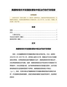 胸腰椎骨折并发腹胀便秘中医治疗的疗效观察（中医学范文）