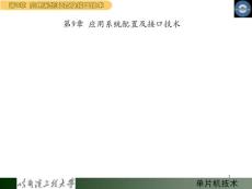 51單片機應(yīng)用系統(tǒng)配置及接口技術(shù)(1)