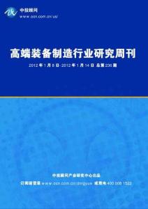 中投顾问高端装备制造行业研究周刊（2012年1月8日-1月14日）