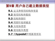 第9章 用戶自己建立數(shù)據(jù)類型