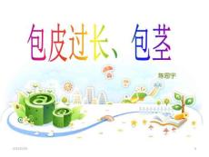 包茎、包皮过长护理