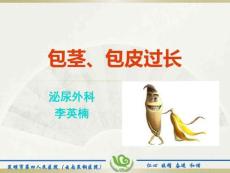 包茎、包皮过长-文档资料